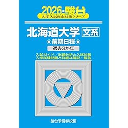 北海道大学（文系－前期日程） (2026年版大学赤本シリーズ) | 教学社