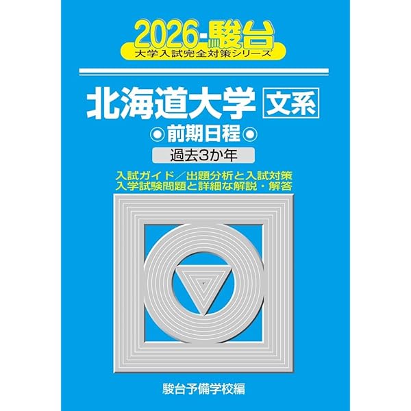 北大の赤本 北大の赤本 北海道大学（理系－前期日程） (2026年版大学赤本