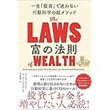 富の法則 一生「投資」で迷わない行動科学の超メソッド
