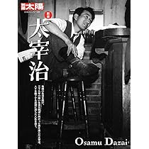 Amazon.co.jp: 新版 太宰治 (330) (別冊太陽 日本のこころ) : 別冊太陽