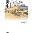 災害と生きる中世: 旱魃・洪水・大風・害虫