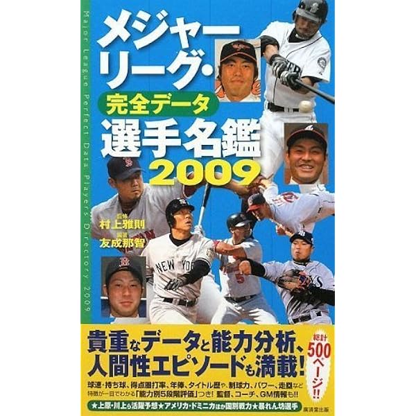 【中古】 メジャーリーグ・完全データ選手名鑑 ２００９/廣済堂出版/友成那智 楽天市場】【中古】 メジャーリーグ・完全データ選手名鑑
