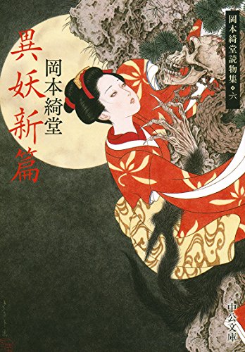 岡本綺堂:異妖新篇 - 岡本綺堂読物集六 (中公文庫 お 78-6 岡本綺堂読物集 6)