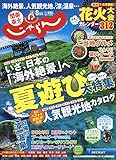 関東・東北じゃらん 19/8月号
