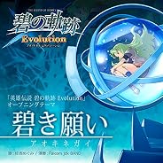 碧き願い【「英雄伝説 碧の軌跡 Evolution」オープニングテーマ】