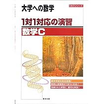 大学への数学1対1対応 1対1対応の演習/数学A 新訂版 (大学への数学 1対1シリーズ