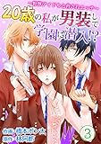 20歳の私が男装して学園に潜入！？～野獣アイドルと脅されエッチ～ 第3巻 (快感倶楽部)