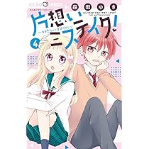 【中古】「非常に良い」片想いミステイク!　コミック　1-5巻セット Amazon.co.jp: 片想いミステイク! (5) (ちゃおコミックス) : 森田 ゆき: 本
