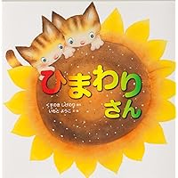 ひまわりさん、専用です。 ひまわりさん | いもとようこ くすのきしげのり |本 | 通販 | Amazon