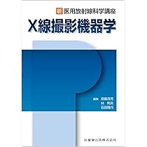 新・医用放射線科学講座 X線撮影機器学 | 齋藤 茂芳, 林 則夫, 石田