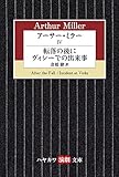 アーサー・ミラー〈4〉転落の後に/ヴィシーでの出来事