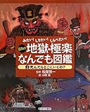 みたい! しりたい! しらべたい! 日本の地獄・極楽なんでも図鑑 1死んだらどこにいくの?
