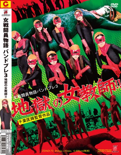 女戦闘員物語バンドブレ3 地獄の女教師!! | 竹中紗希 | オリコン