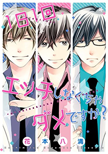 『1日1回エッチしなくちゃダメですか?』