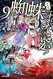 蜘蛛ですが、なにか? ライトノベル 1-9巻セット