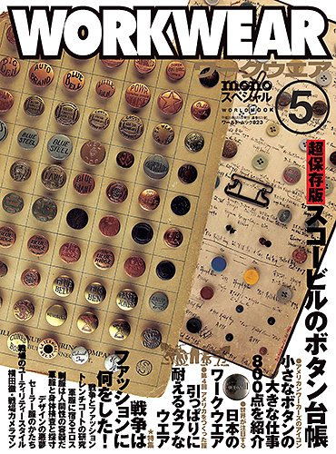 mono（モノ）スペシャル Workwear（ワークウェア）No.5
