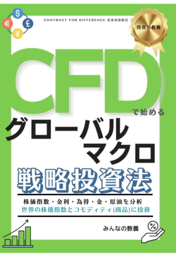 月30万円儲ける!CFDトレード超入門 : FXより儲かる話題の新トレード Amazon.co.jp: 月30万円儲ける!CFDトレード超入門: FXより儲かる話題の