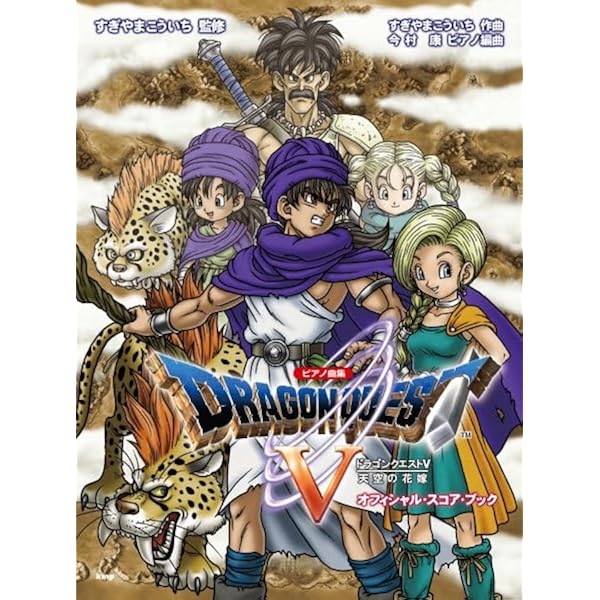ピアノ曲集 「ドラゴンクエストV」 天空の花嫁 オフィシャル・スコア