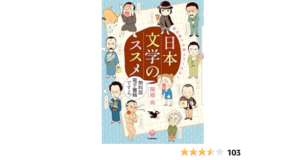 教科書では教えてくれない日本文学のススメ 無料版 楽しく学べる学研コミックエッセイ 関根 尚 マンガ Kindleストア Amazon