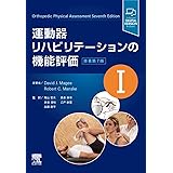 運動器リハビリテーションの機能評価Ⅰ 原著第7版