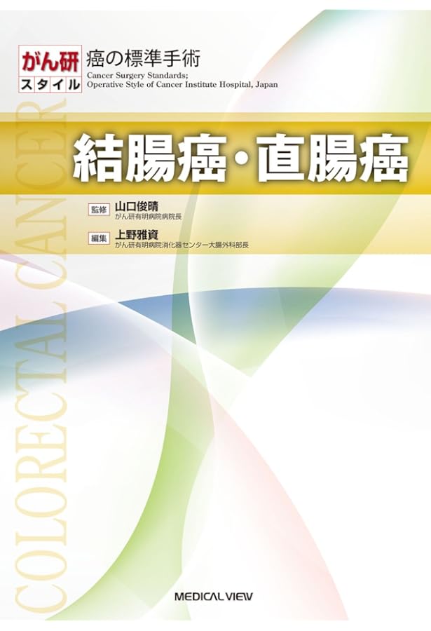 胃癌　がん研スタイル メジカルビュー社｜がん研スタイル 癌の標準手術