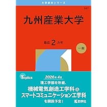 九州産業大学 (2026年版大学赤本シリーズ) | 教学社編集部 |本 | 通販