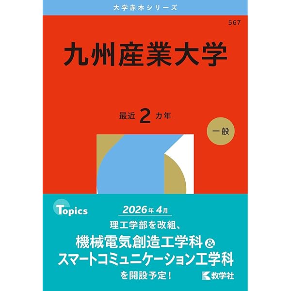 福岡大学（医学部医学科を除く−一般選抜前期日程） (2024年版大学入試