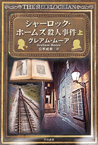 グレアム・ムーア:シャーロック・ホームズ殺人事件〔上〕 (ハヤカワ・ミステリ文庫)