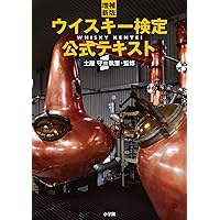 ウイスキー　コニサー　資格認定試験 教本　過去問 51C7AJjih1L.jpg