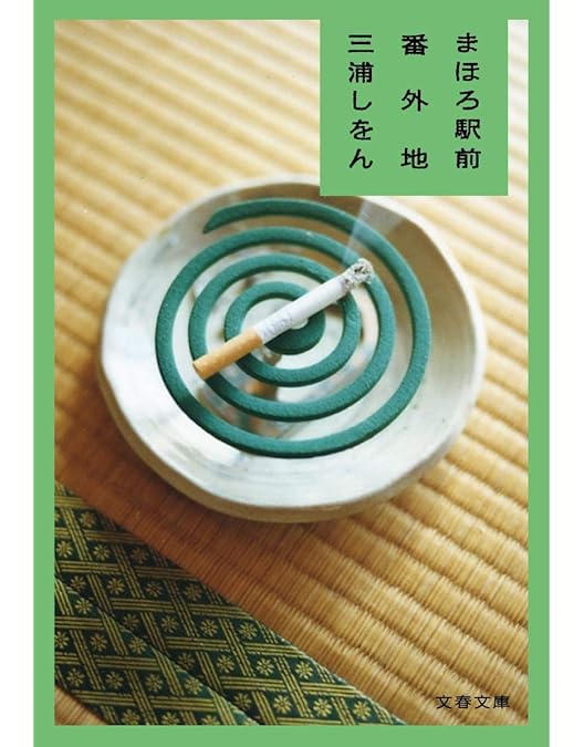 【グッズ付き】まほろ駅前番外地 DVD-BOX〈5枚組〉 Amazon.co.jp: まほろ駅前番外地 DVD BOX(5枚組) : 瑛太, 松田