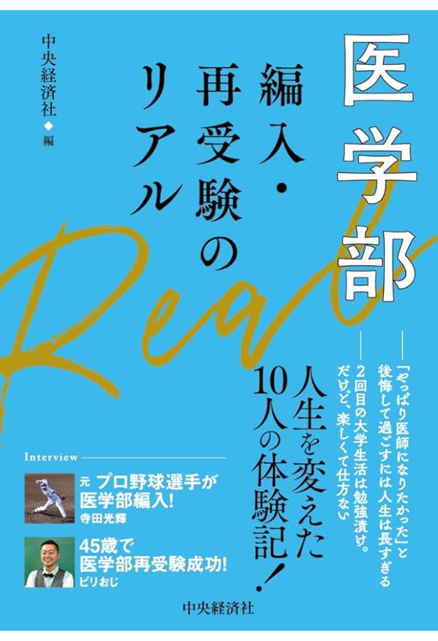 Amazon.co.jp: 医学部学士編入をめざすあなたへ (赤本ポケットシリーズ