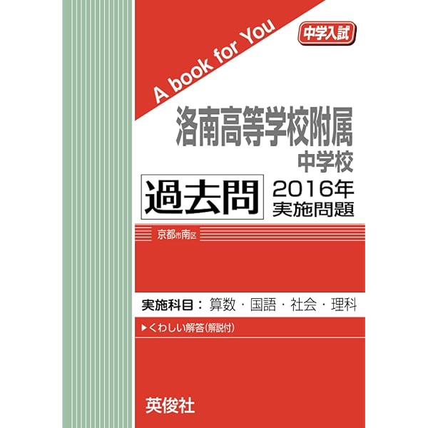 洛南高等学校附属中学校 過去問 2018年実施問題 (中学入試 A book for