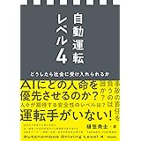 自動運転レベル４: どうしたら社会に受け入れられるか