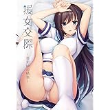 援女交際~亜梨紗の情事~