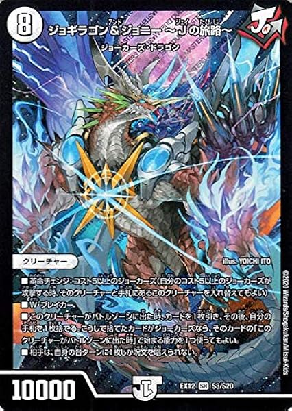 Amazon Co Jp デュエルマスターズ ジョギラゴン ジョニー Jの旅路 スーパーレア 拡張パック 最強戦略 ドラリンパック Dmex12 デュエマ ゼロ文明 クリーチャー おもちゃ