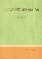 ハプスブルク家の王子・王女たち: 様々な人生