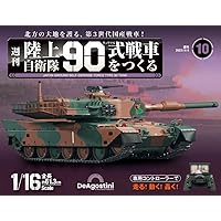 陸上自衛隊 90式戦車をつくる 3号 [分冊百科] (パーツ付