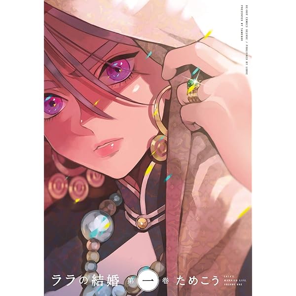 Amazon.co.jp: ララの結婚 1 (ビーボーイコミックスDX) eBook