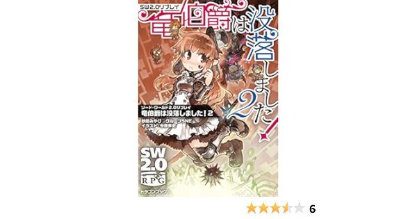 Amazon Co Jp ソード ワールド2 0リプレイ 竜伯爵は没落しました 2 富士見ドラゴンブック Ebook 秋田みやび グループsne 今野 隼史 本 Amazon Co Jp ソード ワールド2 0リプレイ 竜伯爵は没落しました 2 富士見ドラゴンブック Ebook 秋田みやび グループsne 今野 隼史 本