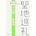 聖地巡礼 ビギニング