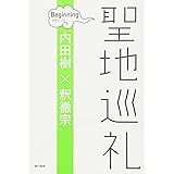 聖地巡礼 ビギニング