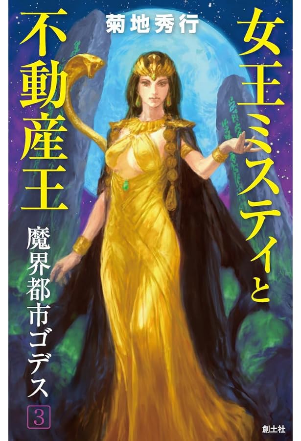 Amazon.co.jp: 魔界都市ブルース・第1巻(妖花の章)・復刻版 : 菊地秀行