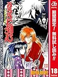 るろうに剣心―明治剣客浪漫譚― カラー版【期間限定無料】 18 (ジャンプコミックスDIGITAL)