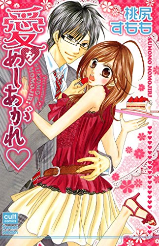 『愛をめしあがれ』