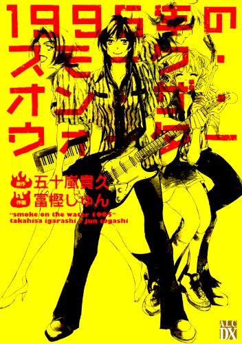 『1995年のスモーク・オン・ザ・ウォーター』