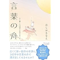 言葉の舟 心に響く140字小説の作り方 | ほしお さなえ |本 | 通販 | Amazon