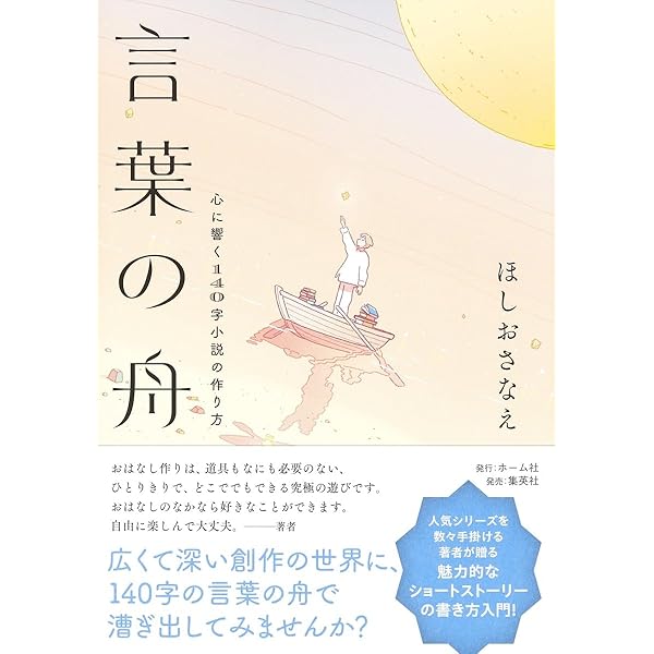 言葉の舟 心に響く140字小説の作り方 | ほしお さなえ |本 | 通販 | Amazon