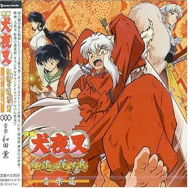 Amazon.co.jp: 映画「犬夜叉 紅蓮の蓬莱島」オリジナルサウンド