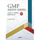 GMP変更管理・技術移転　第2版 リスクベース評価と申請の考え方
