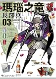 瑪瑙之竜 3巻 (HARTA COMIX)